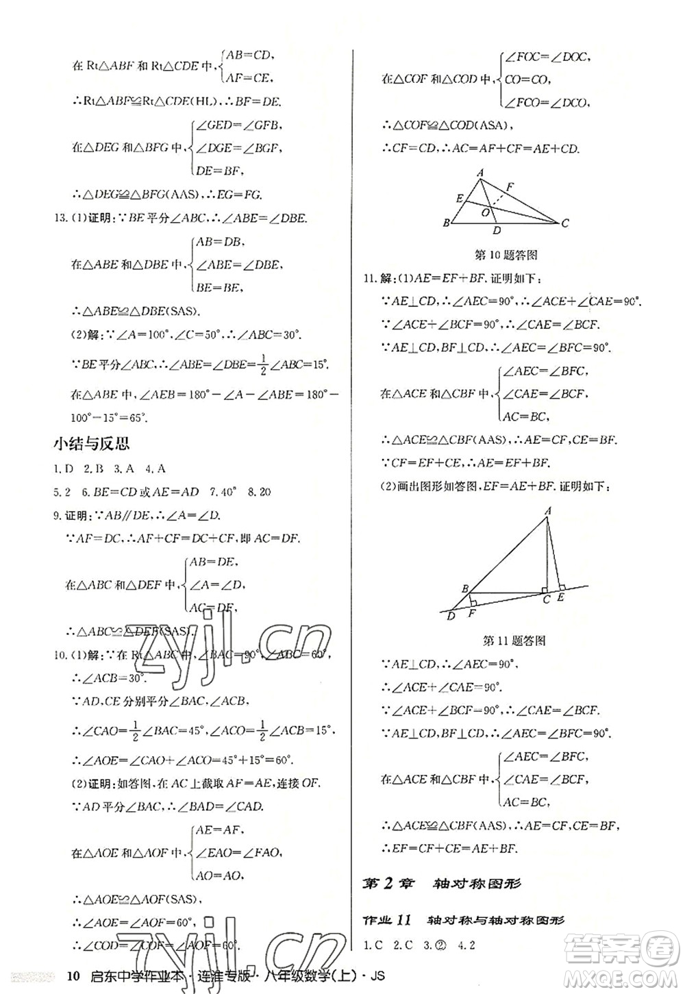 龍門書局2022啟東中學(xué)作業(yè)本八年級數(shù)學(xué)上冊JS江蘇版連淮專版答案