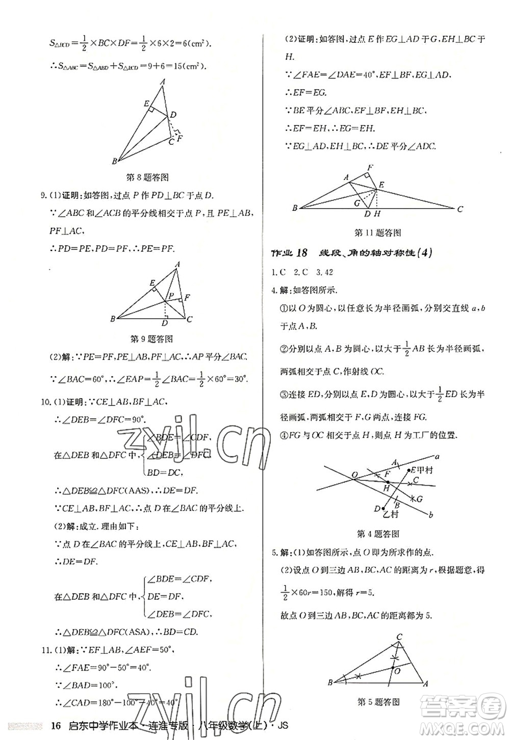 龍門書局2022啟東中學(xué)作業(yè)本八年級數(shù)學(xué)上冊JS江蘇版連淮專版答案