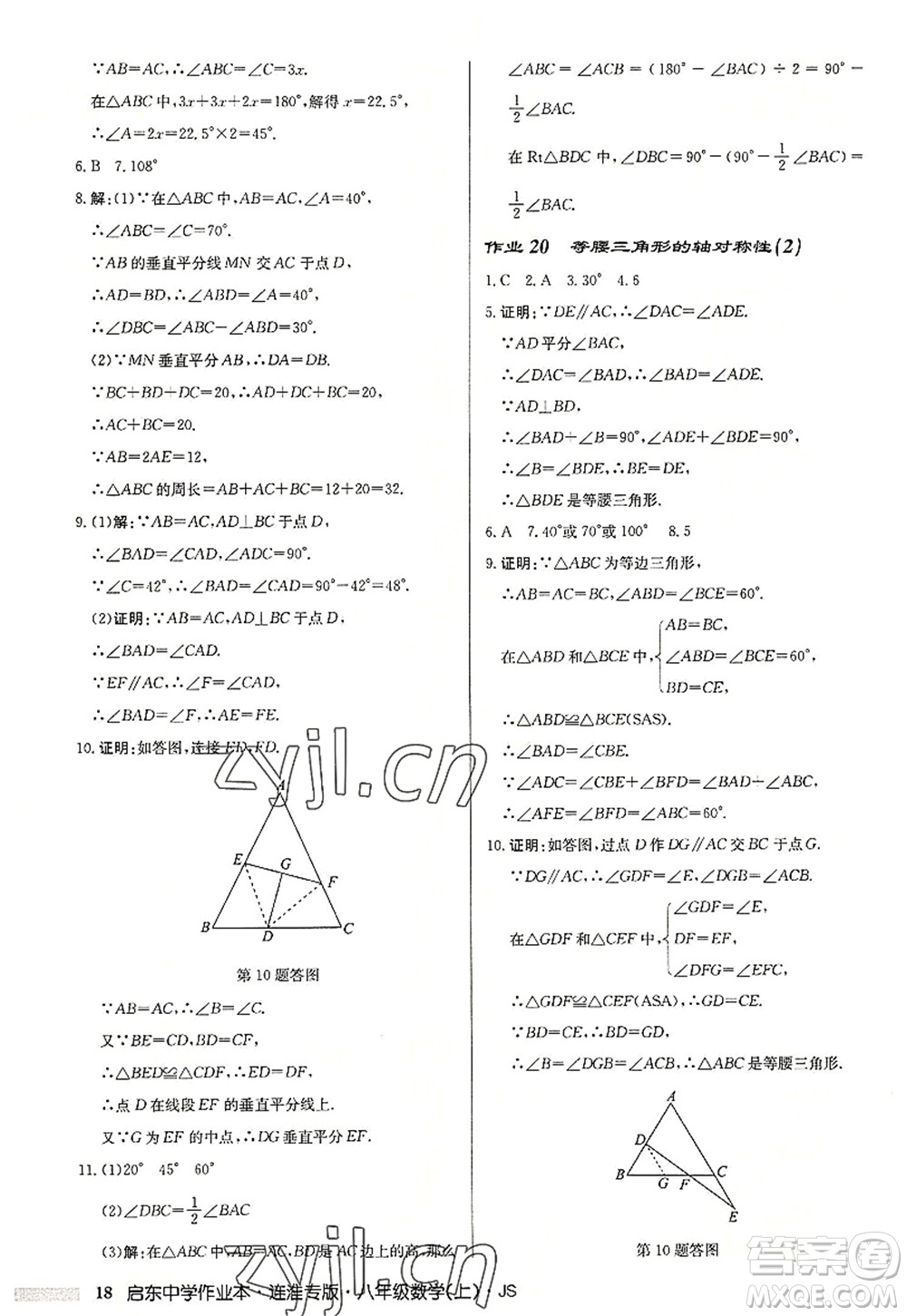 龍門書局2022啟東中學(xué)作業(yè)本八年級數(shù)學(xué)上冊JS江蘇版連淮專版答案