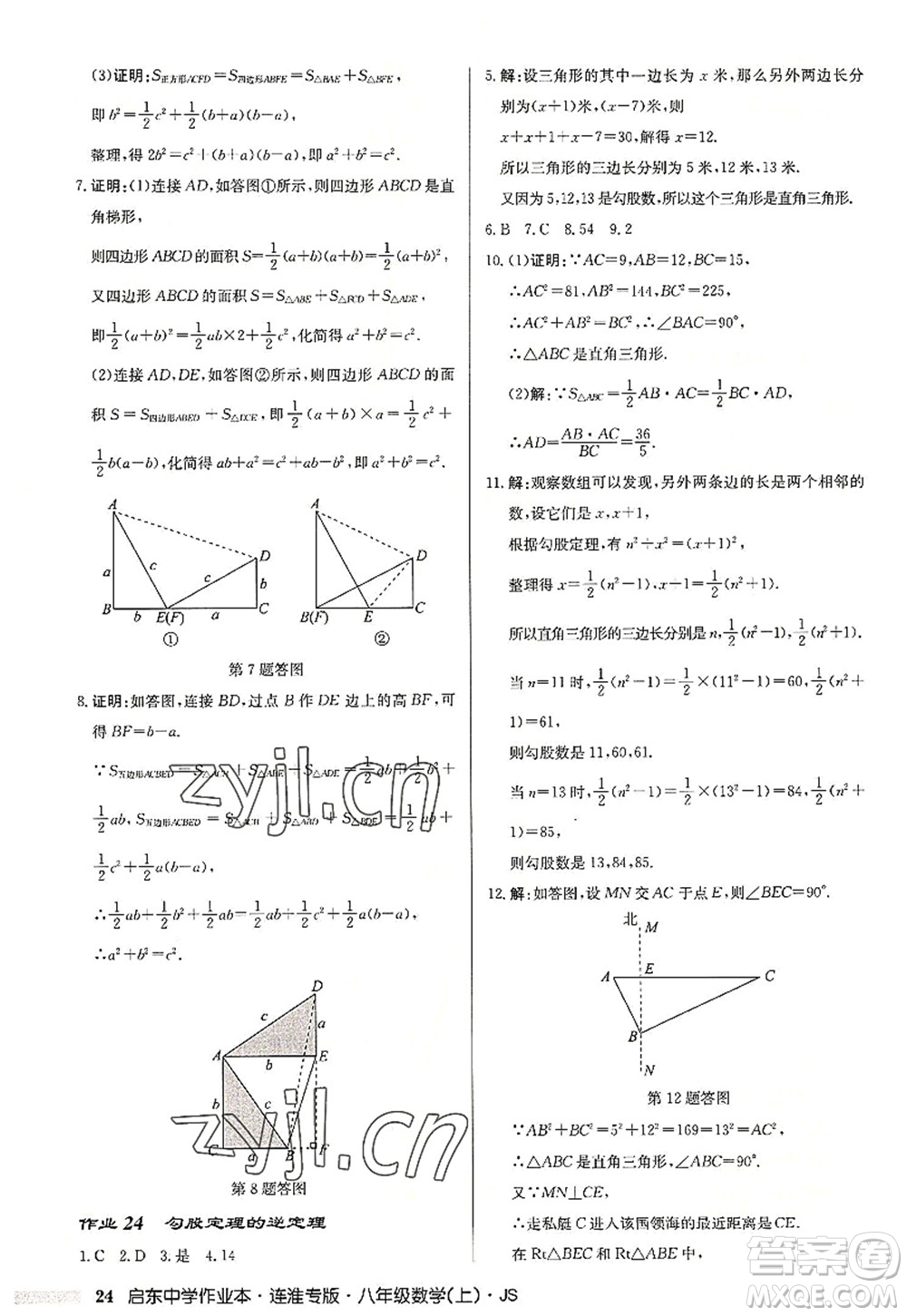 龍門書局2022啟東中學(xué)作業(yè)本八年級數(shù)學(xué)上冊JS江蘇版連淮專版答案