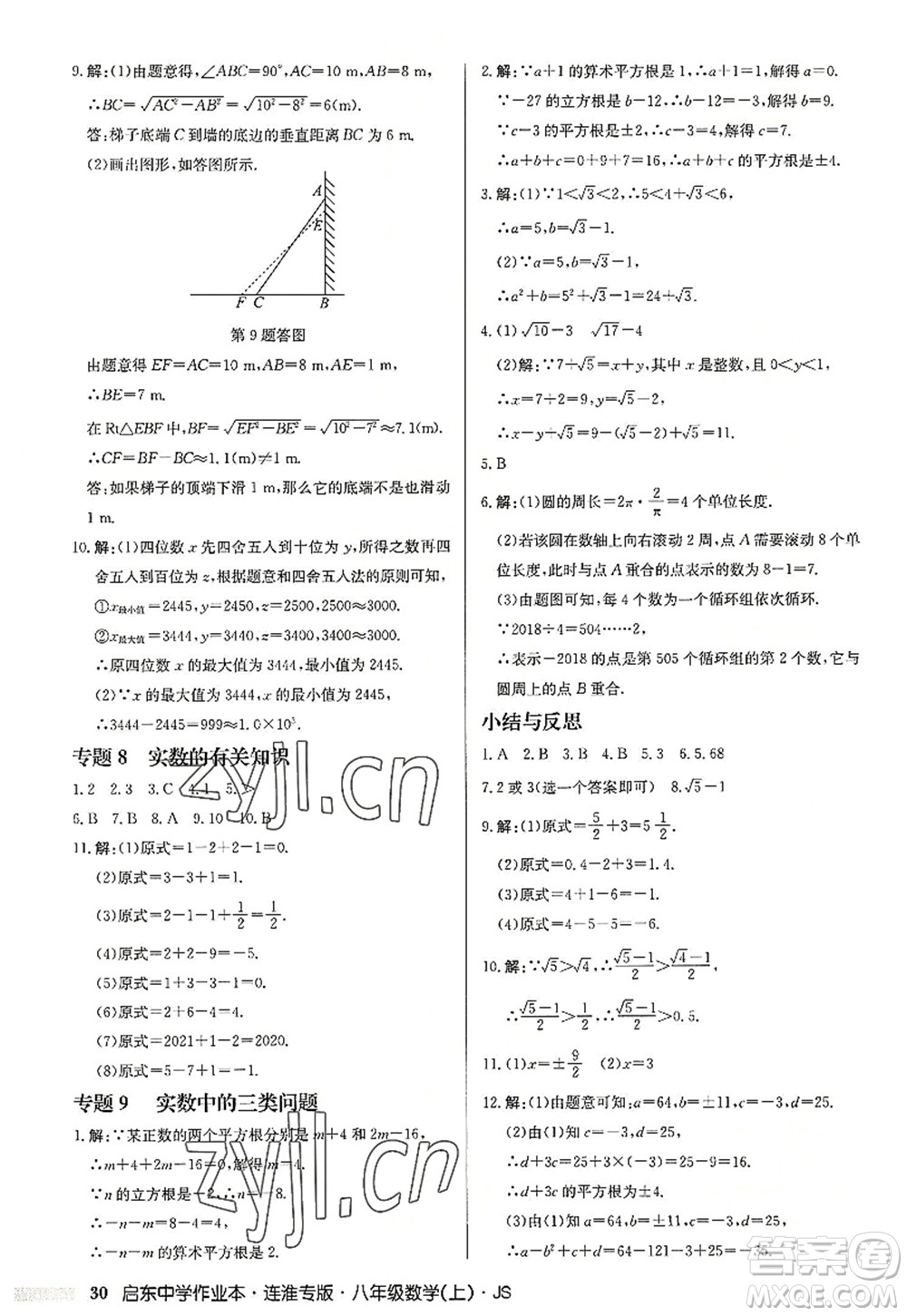 龍門書局2022啟東中學(xué)作業(yè)本八年級數(shù)學(xué)上冊JS江蘇版連淮專版答案