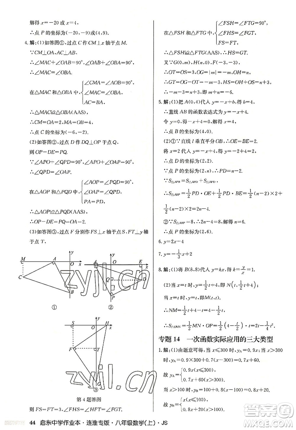 龍門書局2022啟東中學(xué)作業(yè)本八年級數(shù)學(xué)上冊JS江蘇版連淮專版答案