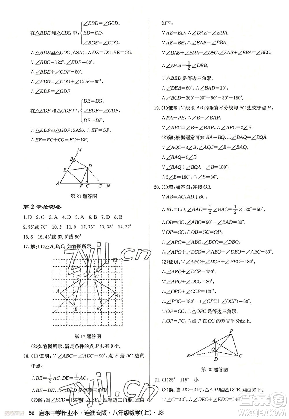 龍門書局2022啟東中學(xué)作業(yè)本八年級數(shù)學(xué)上冊JS江蘇版連淮專版答案