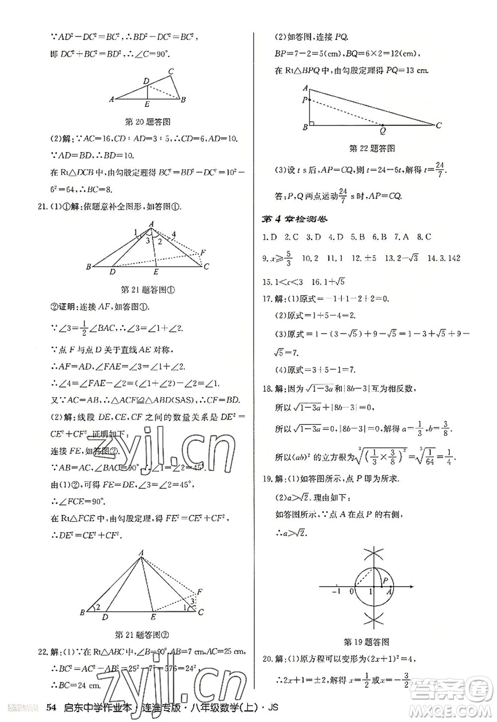 龍門書局2022啟東中學(xué)作業(yè)本八年級數(shù)學(xué)上冊JS江蘇版連淮專版答案