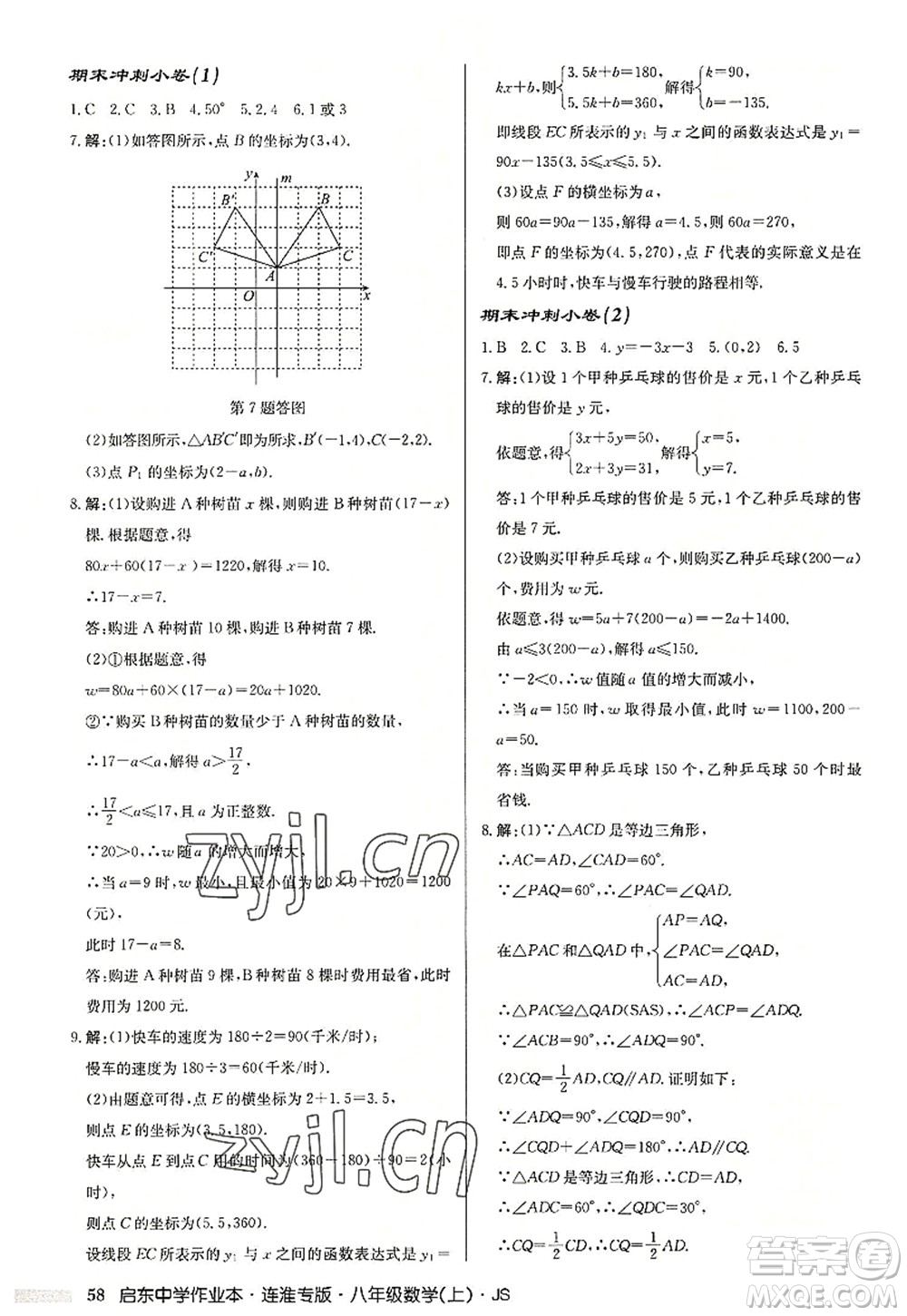 龍門書局2022啟東中學(xué)作業(yè)本八年級數(shù)學(xué)上冊JS江蘇版連淮專版答案