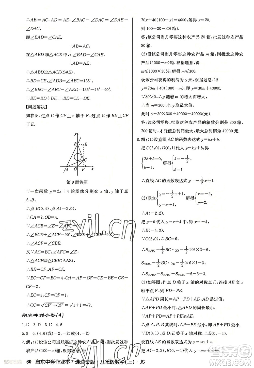 龍門書局2022啟東中學(xué)作業(yè)本八年級數(shù)學(xué)上冊JS江蘇版連淮專版答案