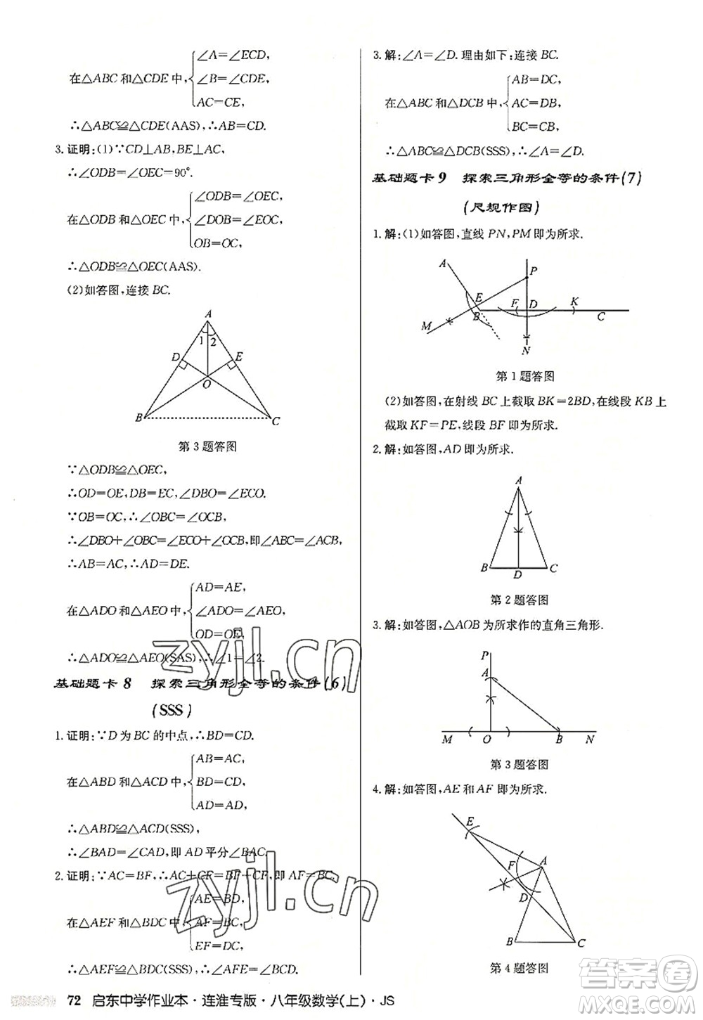 龍門書局2022啟東中學(xué)作業(yè)本八年級數(shù)學(xué)上冊JS江蘇版連淮專版答案