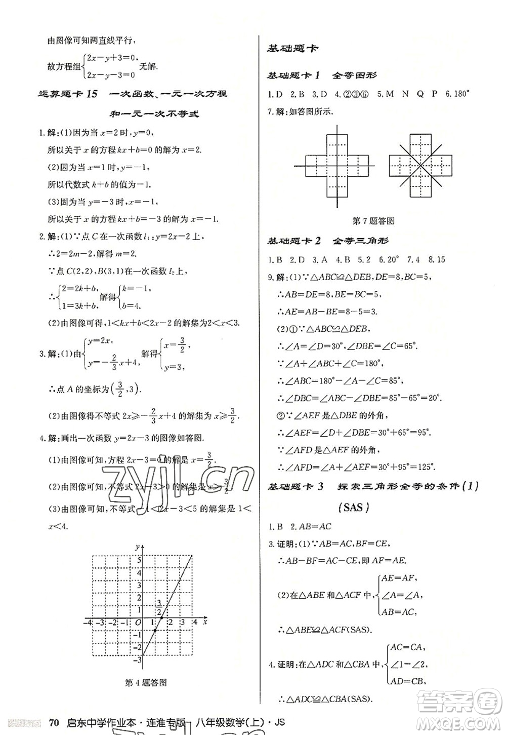 龍門書局2022啟東中學(xué)作業(yè)本八年級數(shù)學(xué)上冊JS江蘇版連淮專版答案