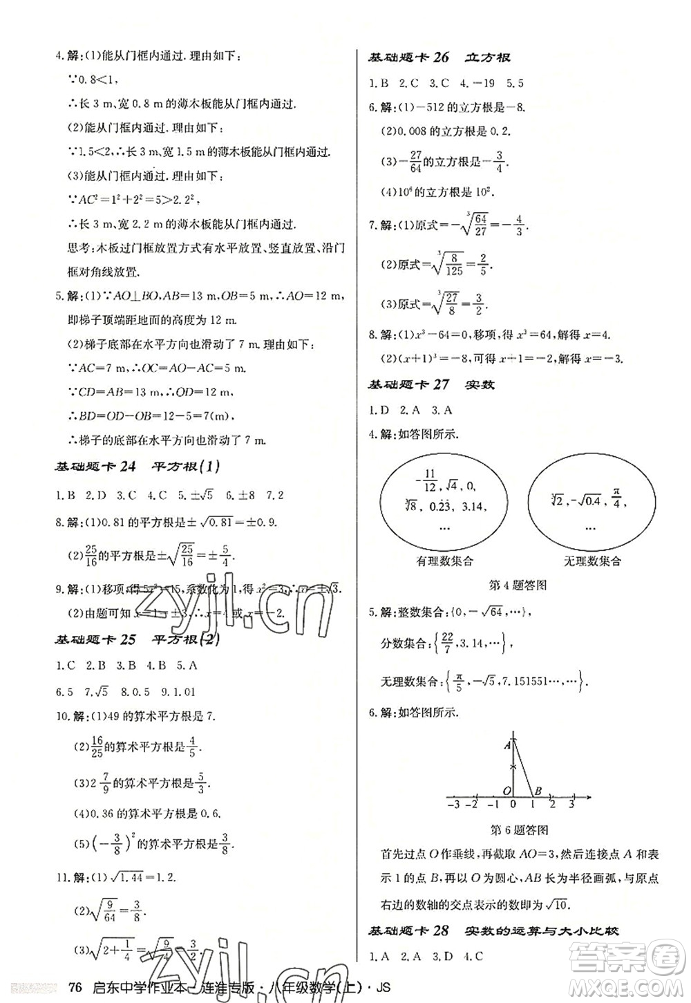 龍門書局2022啟東中學(xué)作業(yè)本八年級數(shù)學(xué)上冊JS江蘇版連淮專版答案