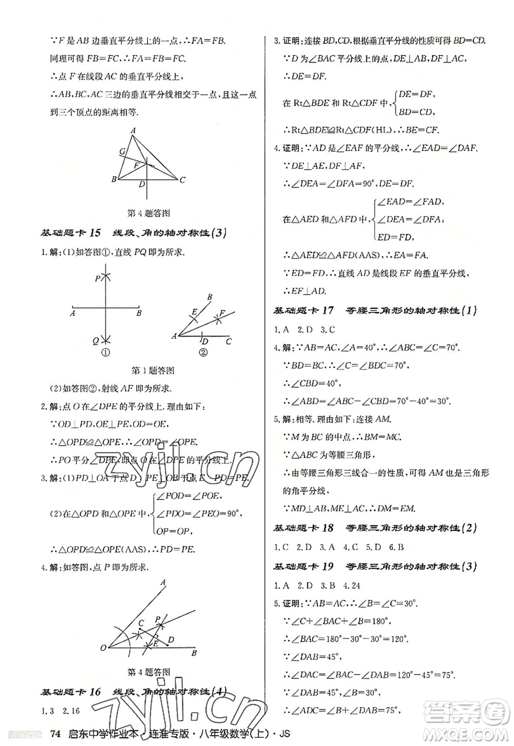 龍門書局2022啟東中學(xué)作業(yè)本八年級數(shù)學(xué)上冊JS江蘇版連淮專版答案