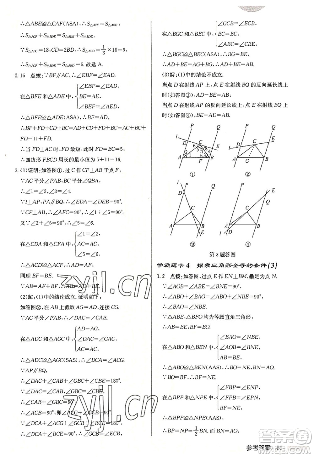 龍門書局2022啟東中學(xué)作業(yè)本八年級數(shù)學(xué)上冊JS江蘇版連淮專版答案