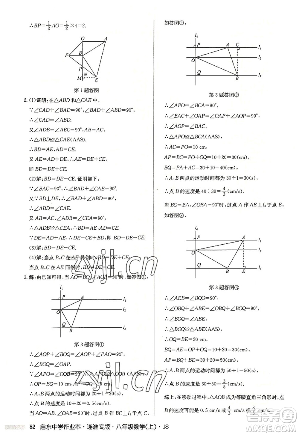 龍門書局2022啟東中學(xué)作業(yè)本八年級數(shù)學(xué)上冊JS江蘇版連淮專版答案