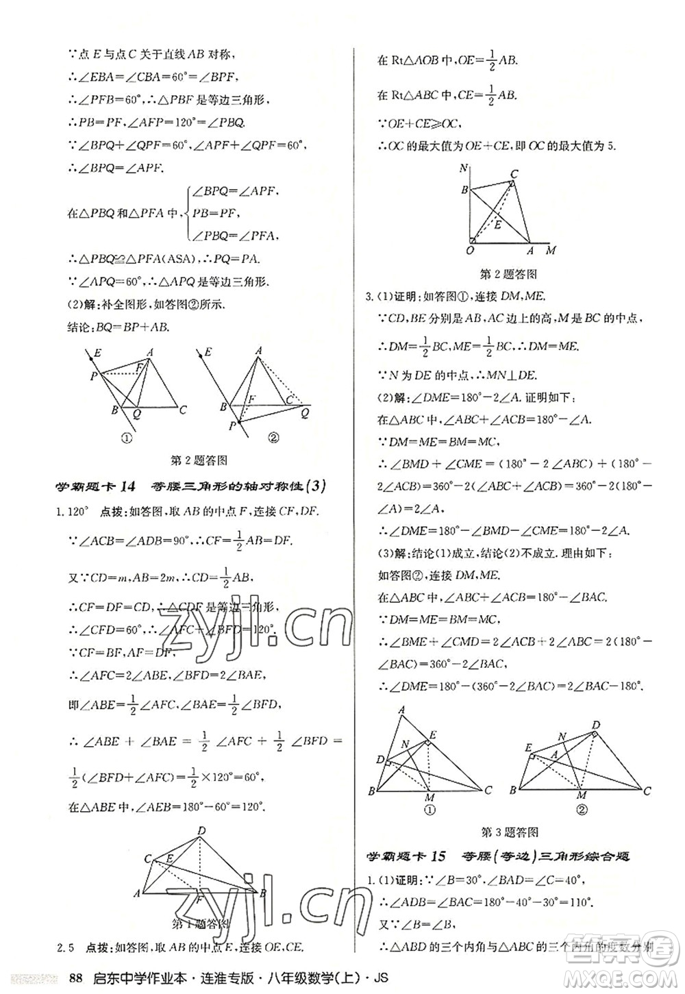 龍門書局2022啟東中學(xué)作業(yè)本八年級數(shù)學(xué)上冊JS江蘇版連淮專版答案