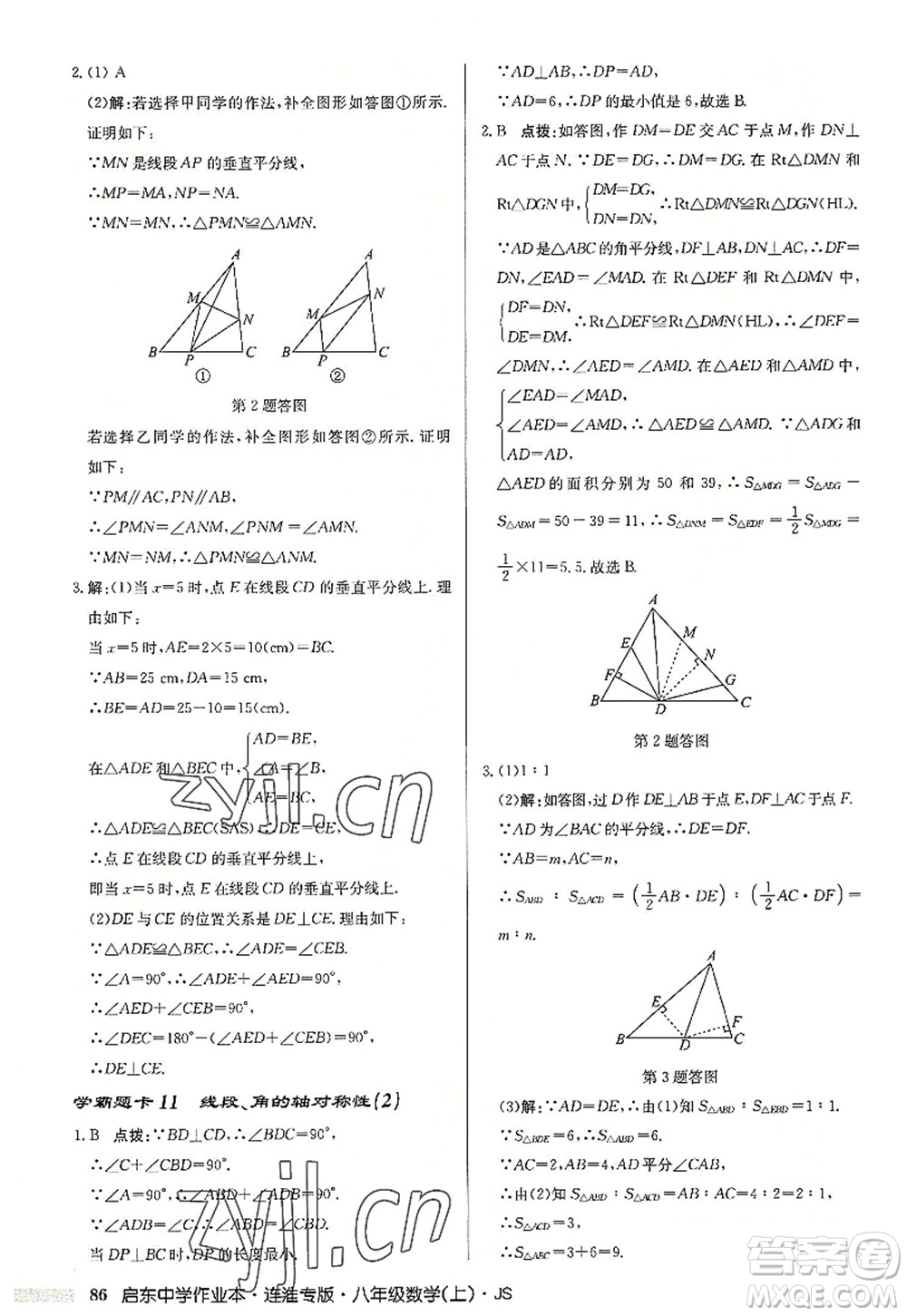 龍門書局2022啟東中學(xué)作業(yè)本八年級數(shù)學(xué)上冊JS江蘇版連淮專版答案