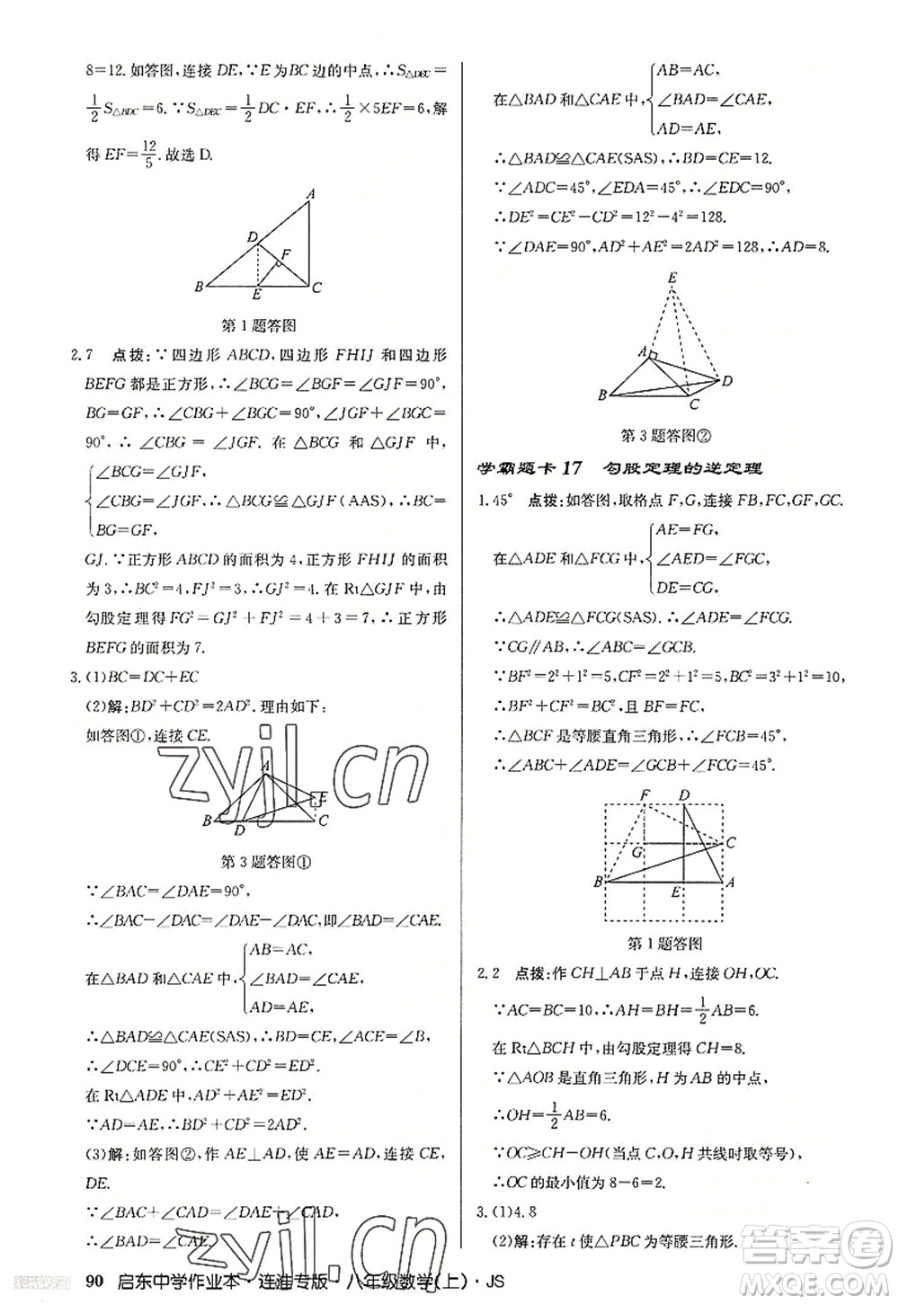 龍門書局2022啟東中學(xué)作業(yè)本八年級數(shù)學(xué)上冊JS江蘇版連淮專版答案