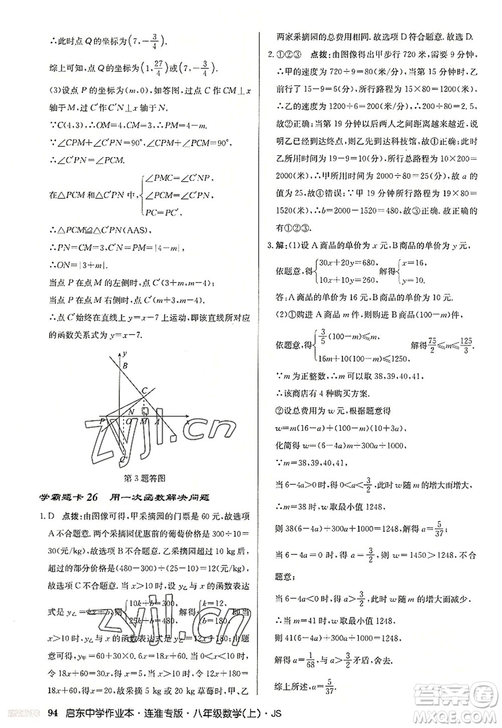 龍門書局2022啟東中學(xué)作業(yè)本八年級數(shù)學(xué)上冊JS江蘇版連淮專版答案