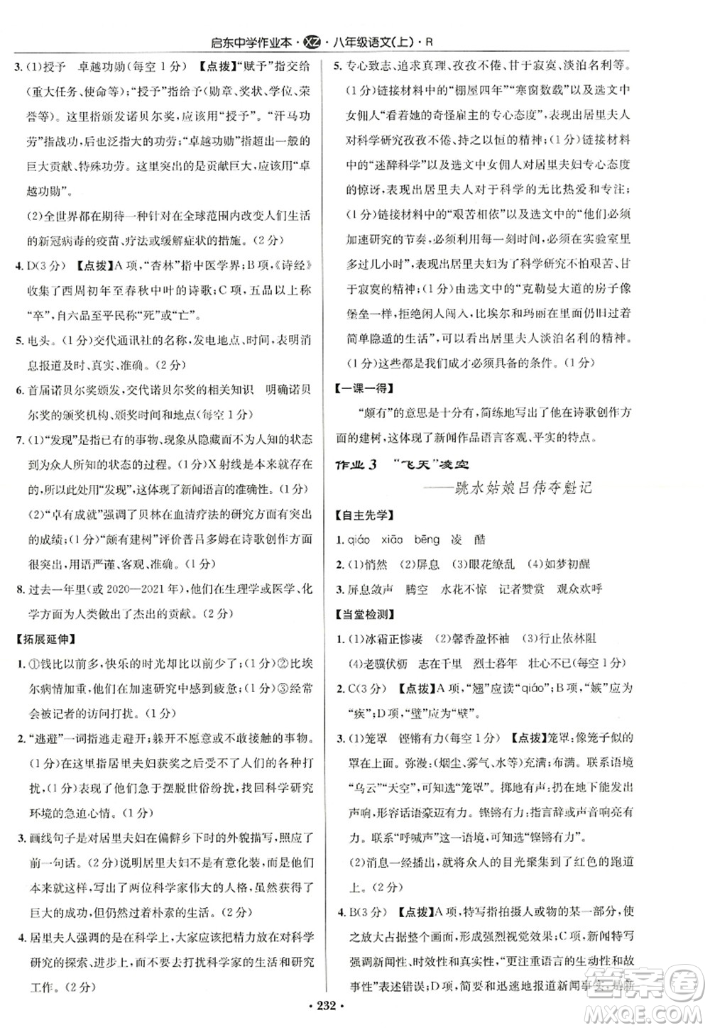 龍門書局2022啟東中學作業(yè)本八年級語文上冊R人教版徐州專版答案