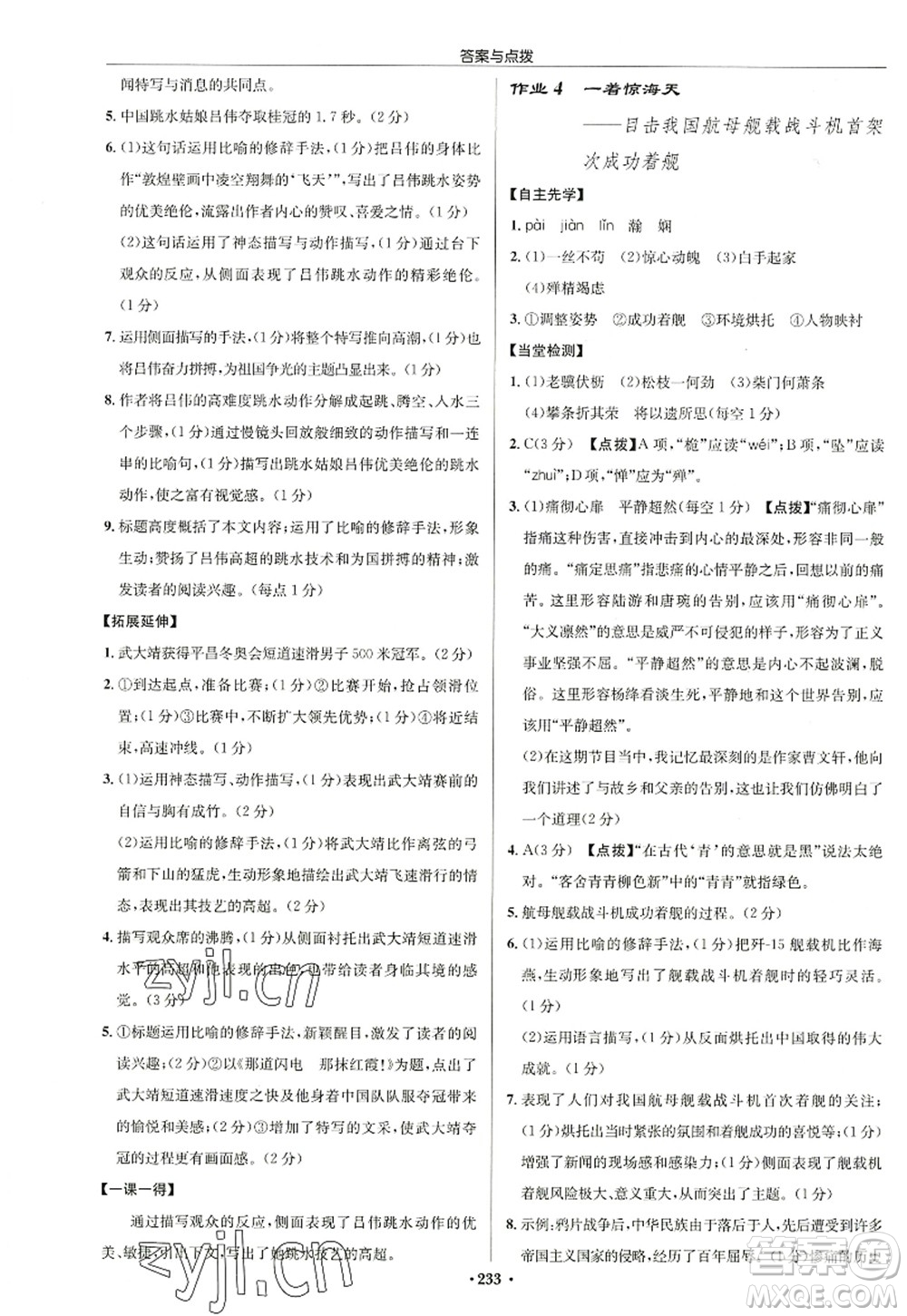 龍門書局2022啟東中學作業(yè)本八年級語文上冊R人教版徐州專版答案