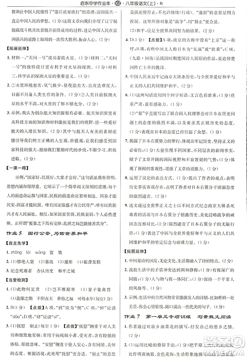 龍門書局2022啟東中學作業(yè)本八年級語文上冊R人教版徐州專版答案