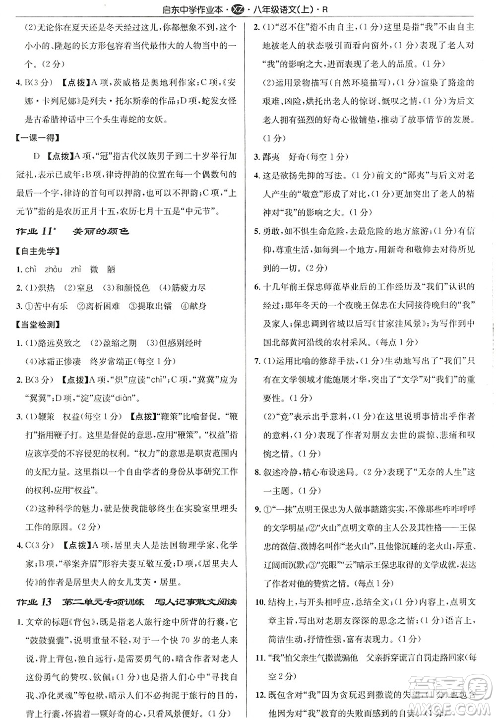 龍門書局2022啟東中學作業(yè)本八年級語文上冊R人教版徐州專版答案