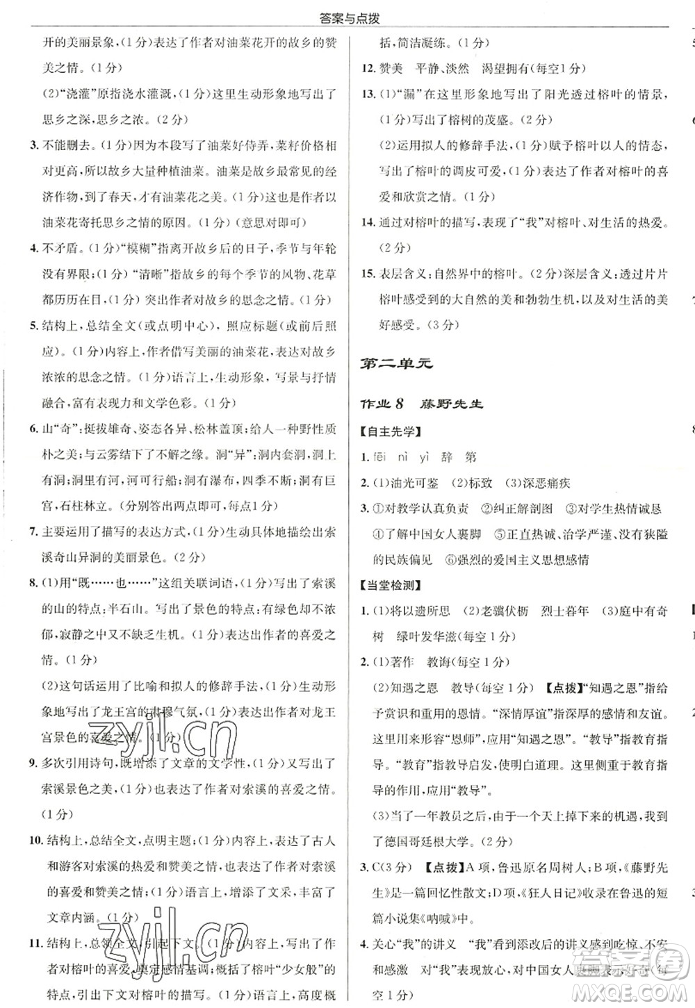 龍門書局2022啟東中學作業(yè)本八年級語文上冊R人教版徐州專版答案