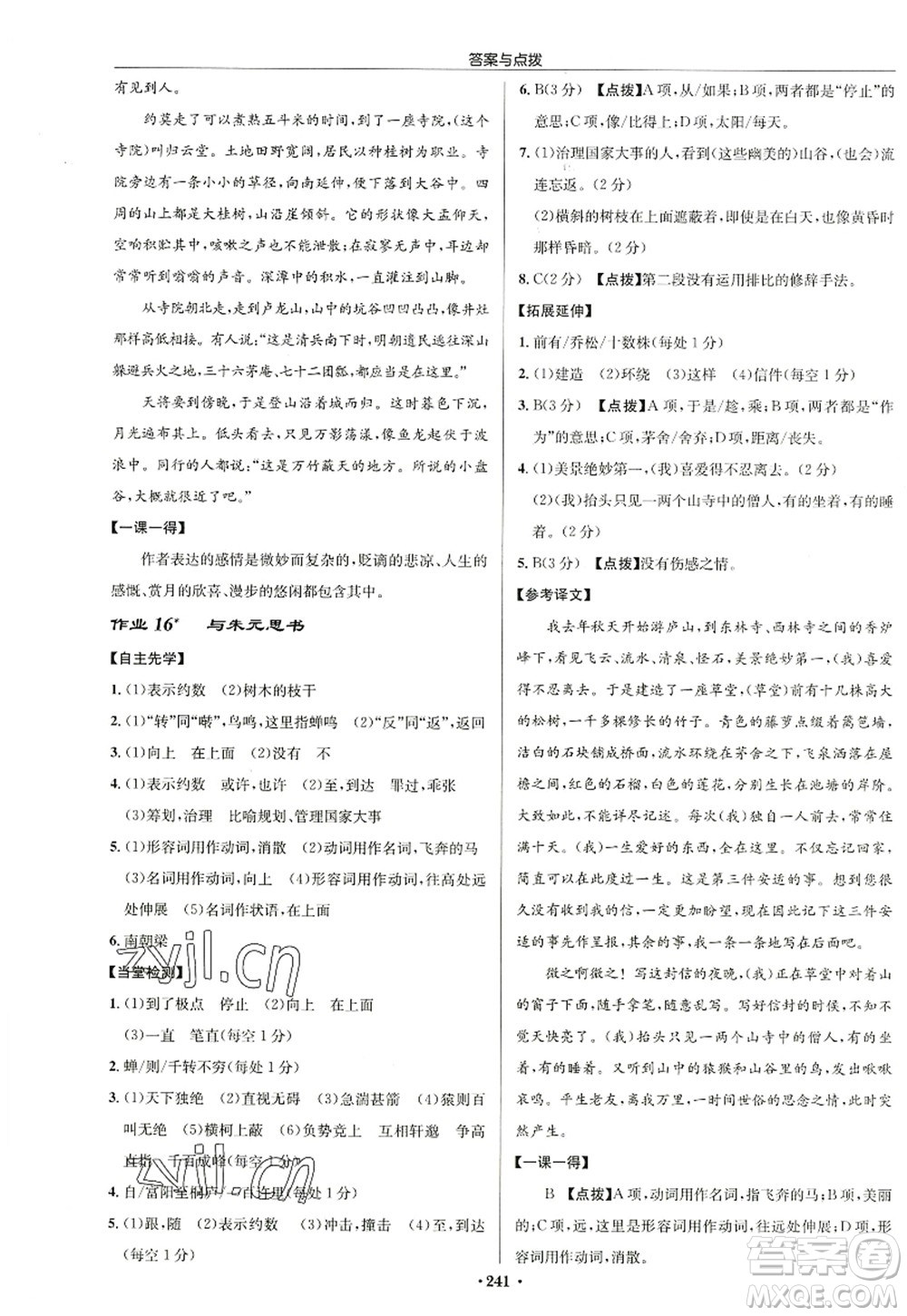 龍門書局2022啟東中學作業(yè)本八年級語文上冊R人教版徐州專版答案