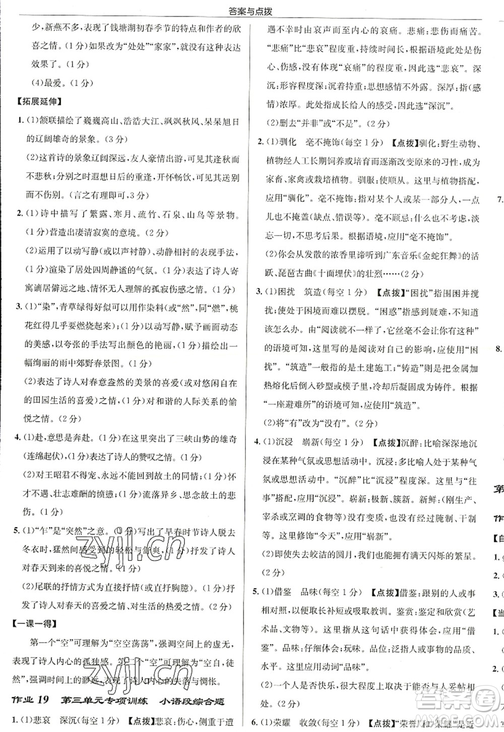 龍門書局2022啟東中學作業(yè)本八年級語文上冊R人教版徐州專版答案