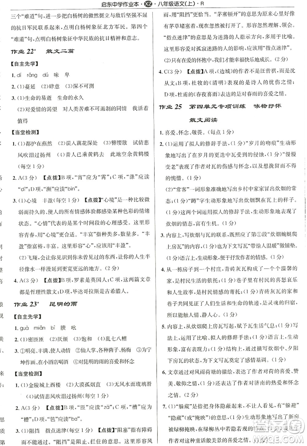 龍門書局2022啟東中學作業(yè)本八年級語文上冊R人教版徐州專版答案