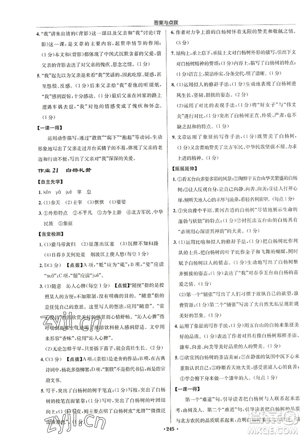 龍門書局2022啟東中學作業(yè)本八年級語文上冊R人教版徐州專版答案