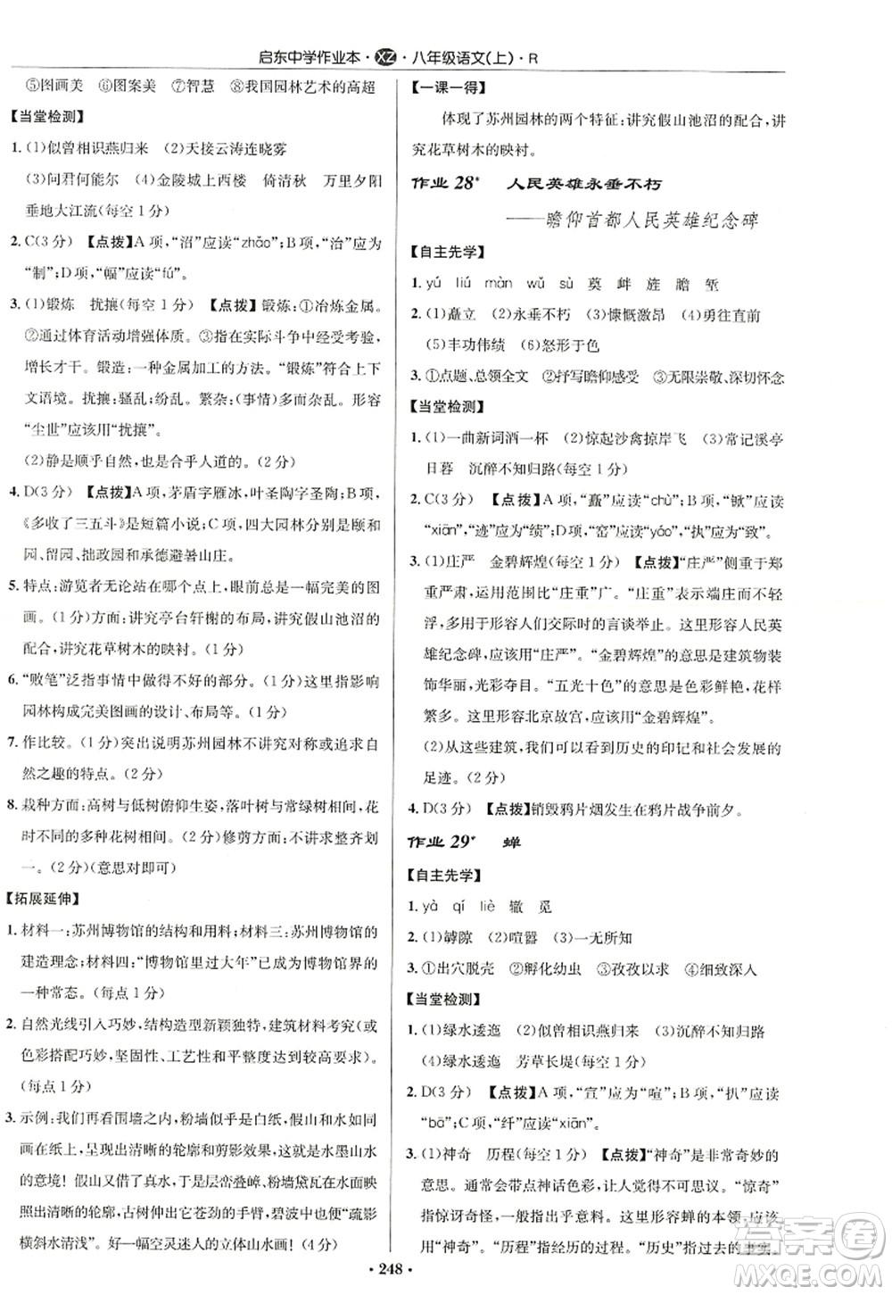 龍門書局2022啟東中學作業(yè)本八年級語文上冊R人教版徐州專版答案