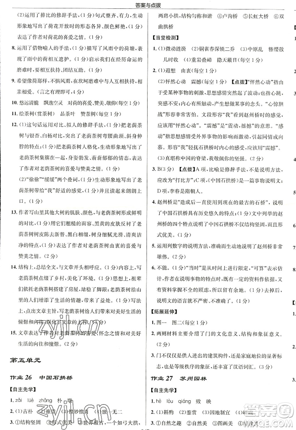 龍門書局2022啟東中學作業(yè)本八年級語文上冊R人教版徐州專版答案