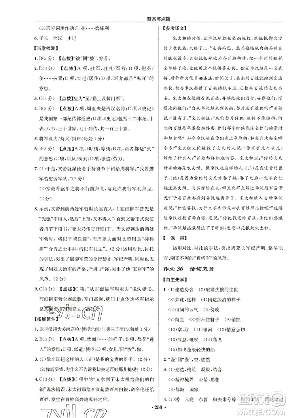 龍門書局2022啟東中學作業(yè)本八年級語文上冊R人教版徐州專版答案