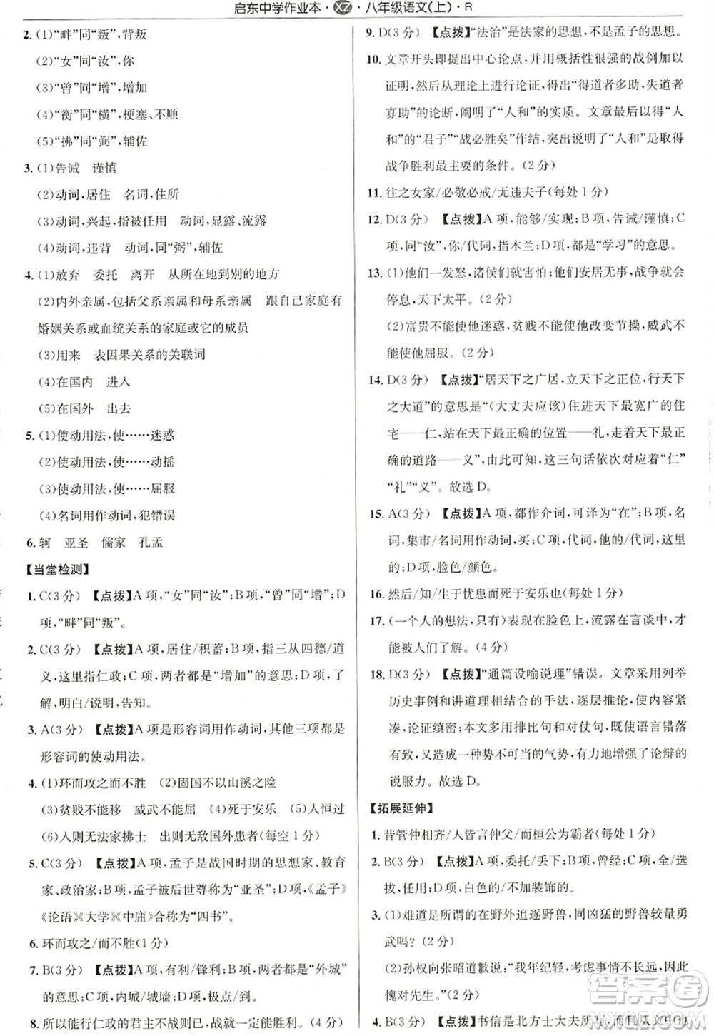 龍門書局2022啟東中學作業(yè)本八年級語文上冊R人教版徐州專版答案