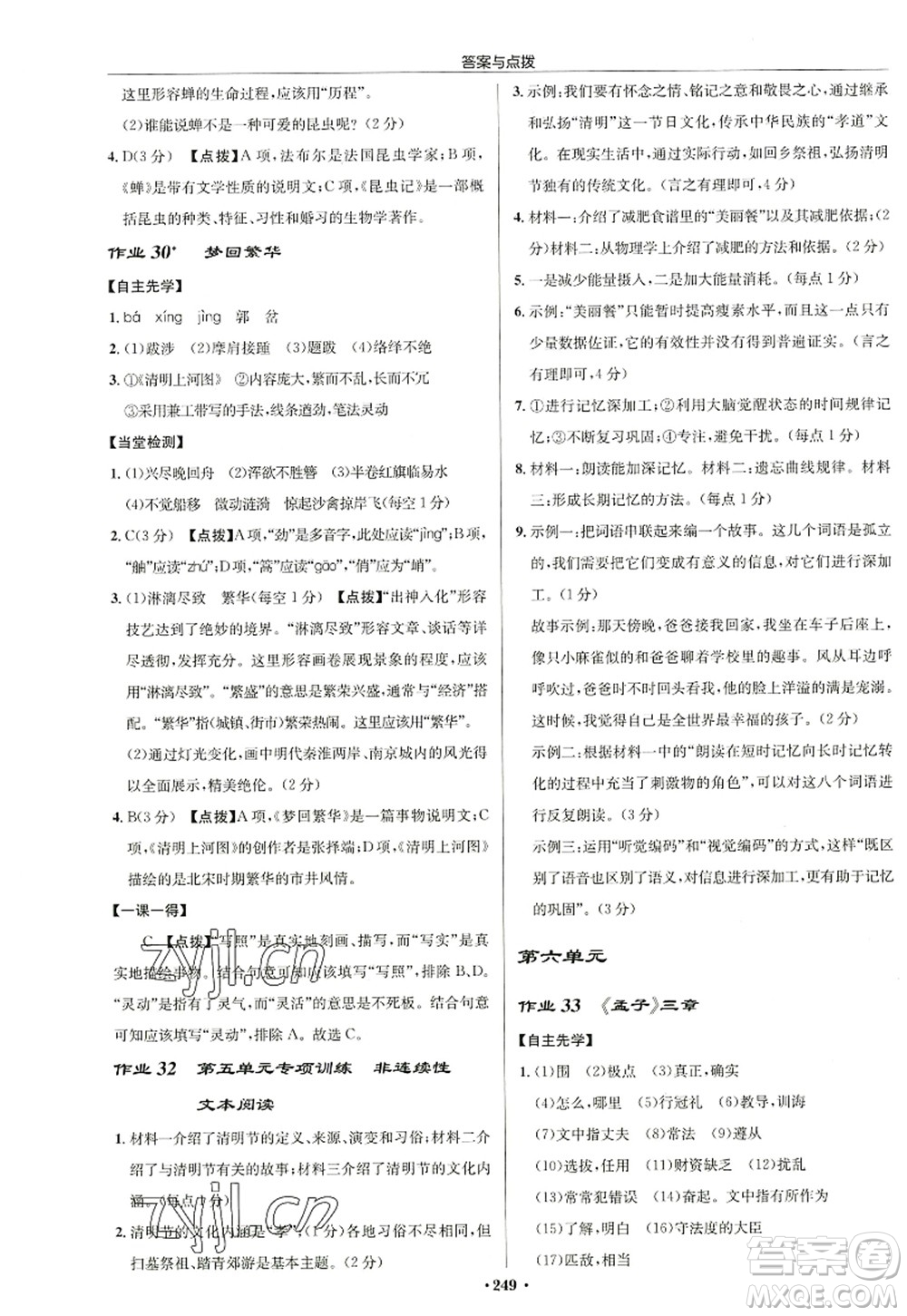 龍門書局2022啟東中學作業(yè)本八年級語文上冊R人教版徐州專版答案