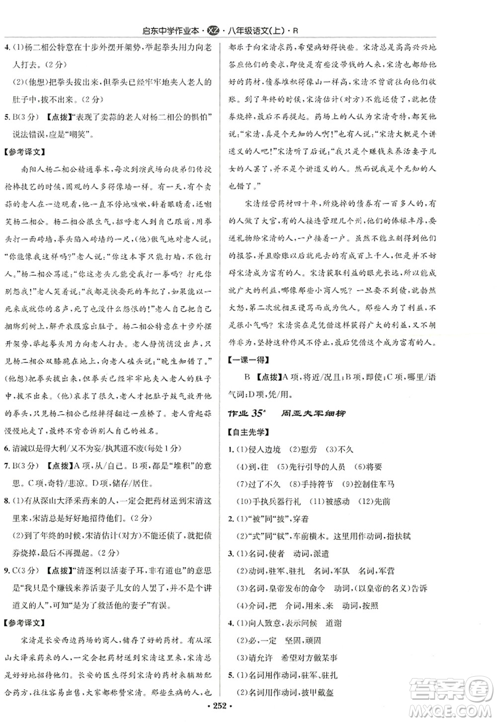 龍門書局2022啟東中學作業(yè)本八年級語文上冊R人教版徐州專版答案