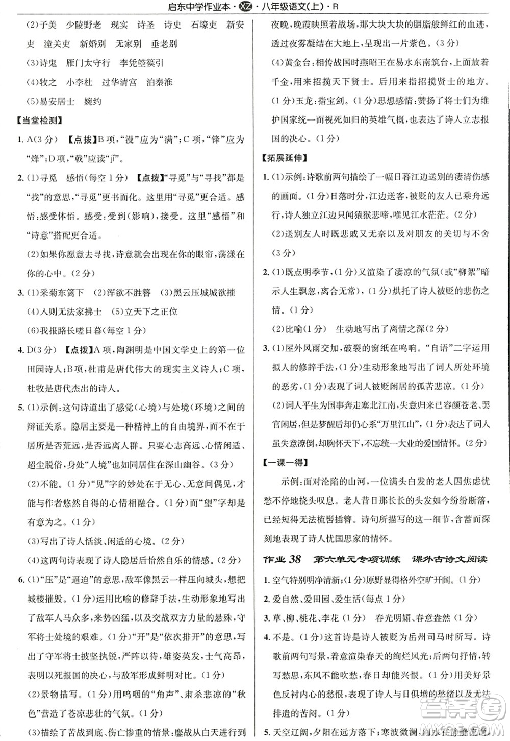 龍門書局2022啟東中學作業(yè)本八年級語文上冊R人教版徐州專版答案