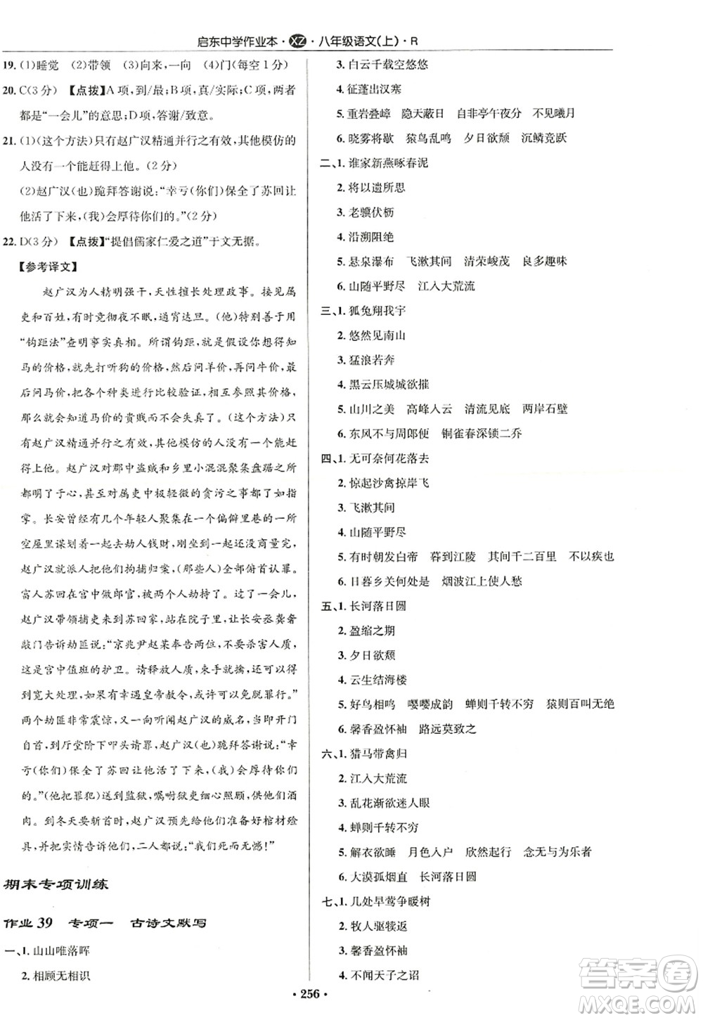 龍門書局2022啟東中學作業(yè)本八年級語文上冊R人教版徐州專版答案