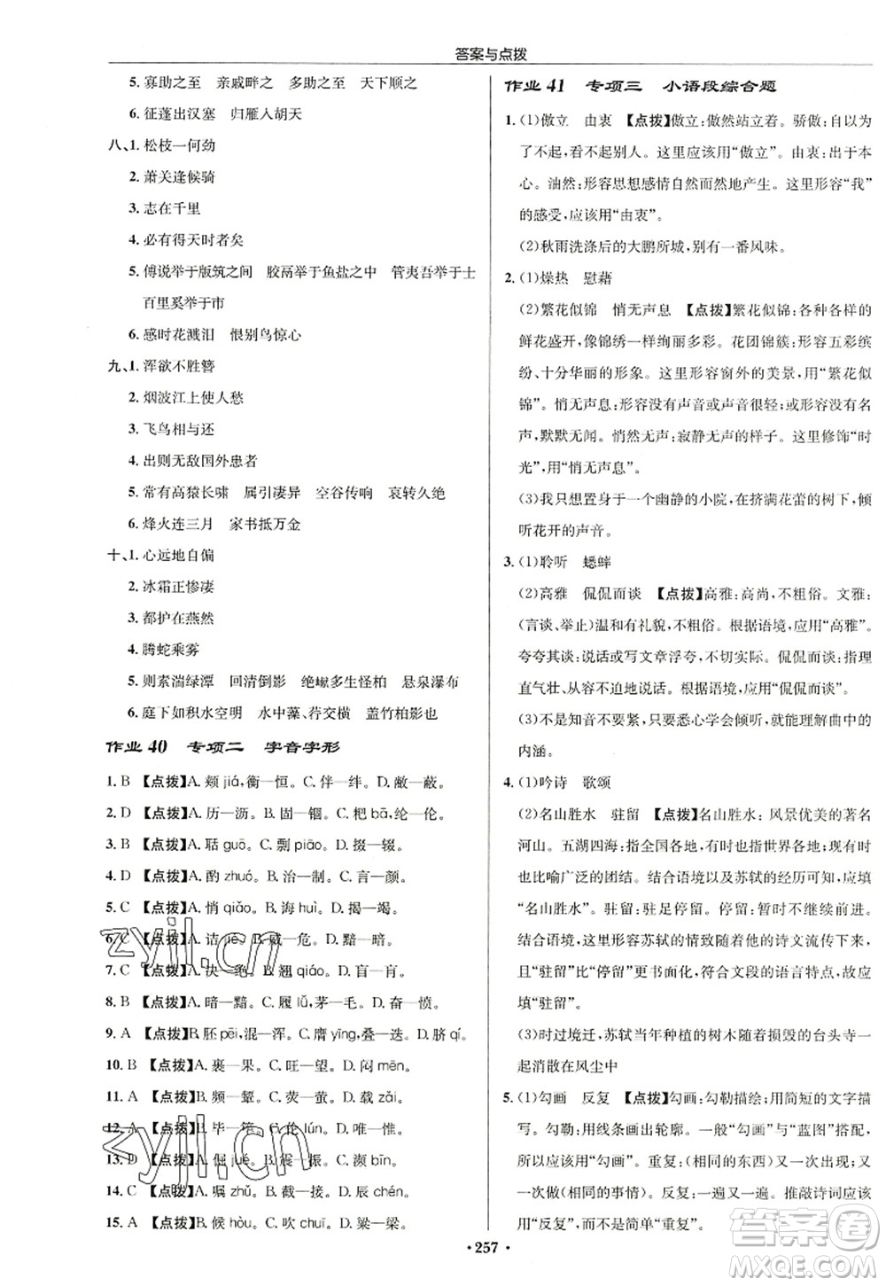 龍門書局2022啟東中學作業(yè)本八年級語文上冊R人教版徐州專版答案