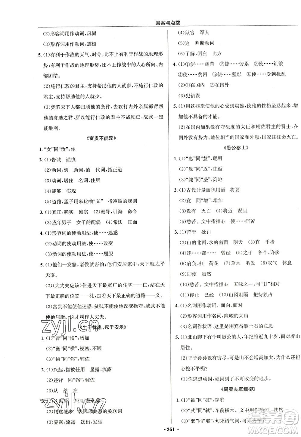 龍門書局2022啟東中學作業(yè)本八年級語文上冊R人教版徐州專版答案