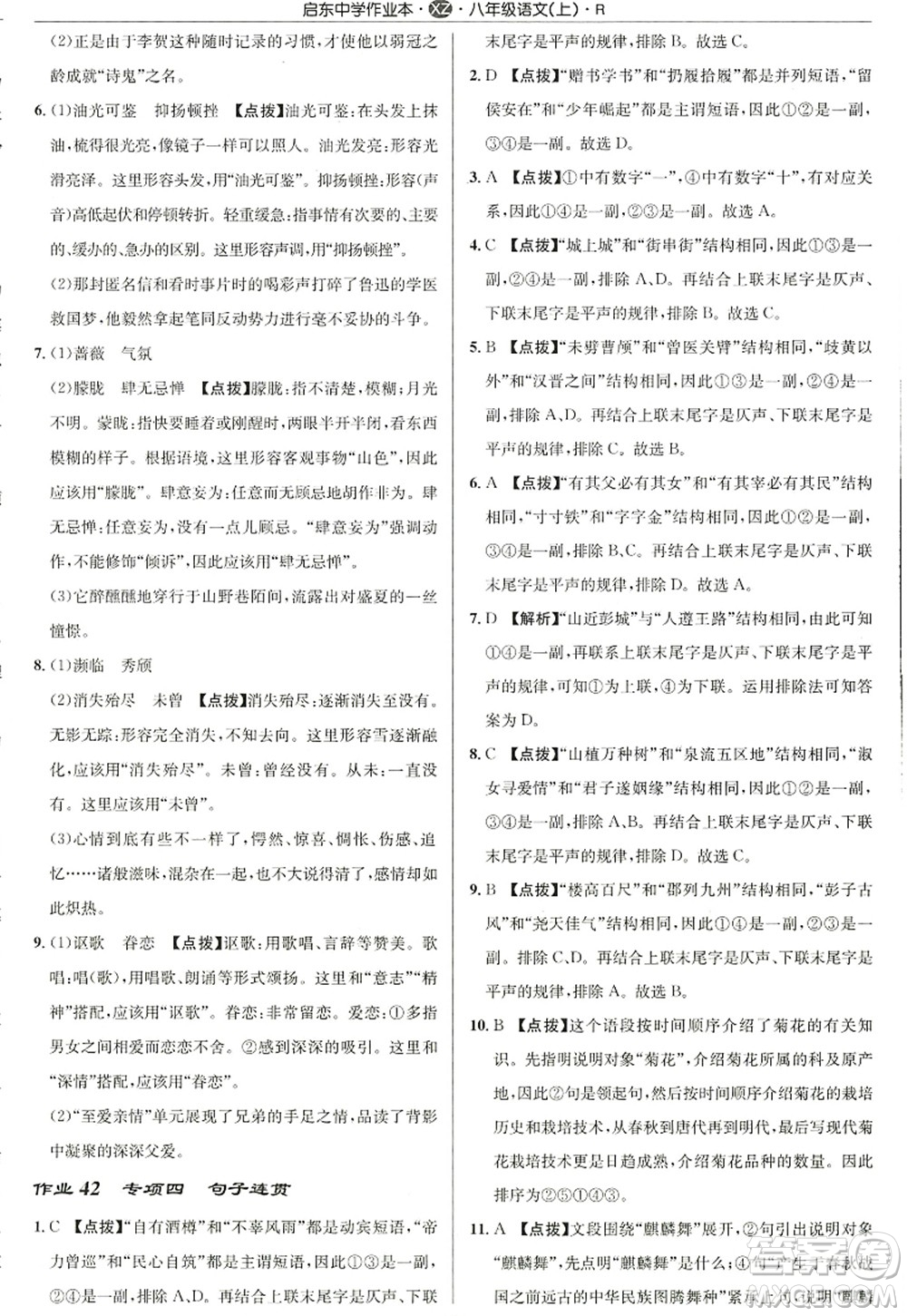 龍門書局2022啟東中學作業(yè)本八年級語文上冊R人教版徐州專版答案