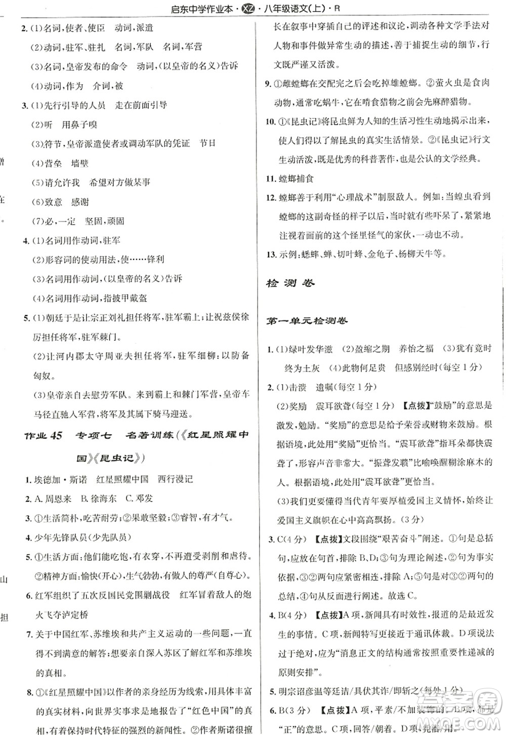 龍門書局2022啟東中學作業(yè)本八年級語文上冊R人教版徐州專版答案