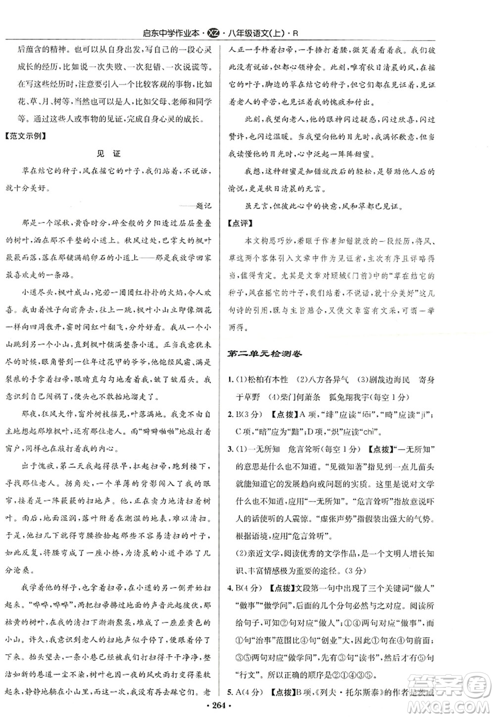 龍門書局2022啟東中學作業(yè)本八年級語文上冊R人教版徐州專版答案