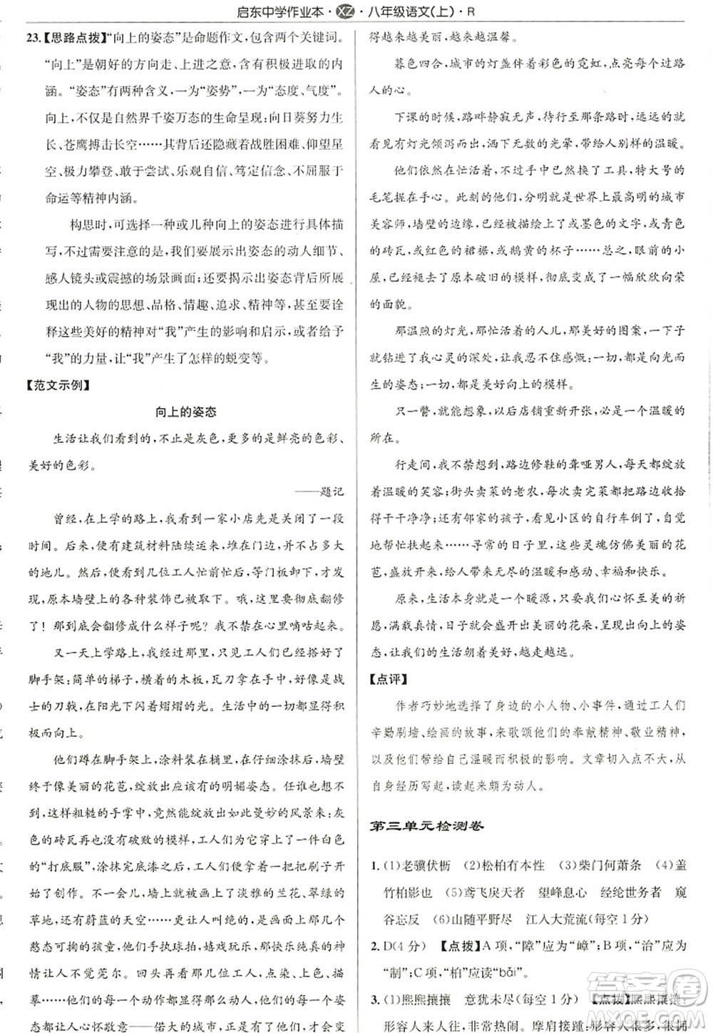 龍門書局2022啟東中學作業(yè)本八年級語文上冊R人教版徐州專版答案