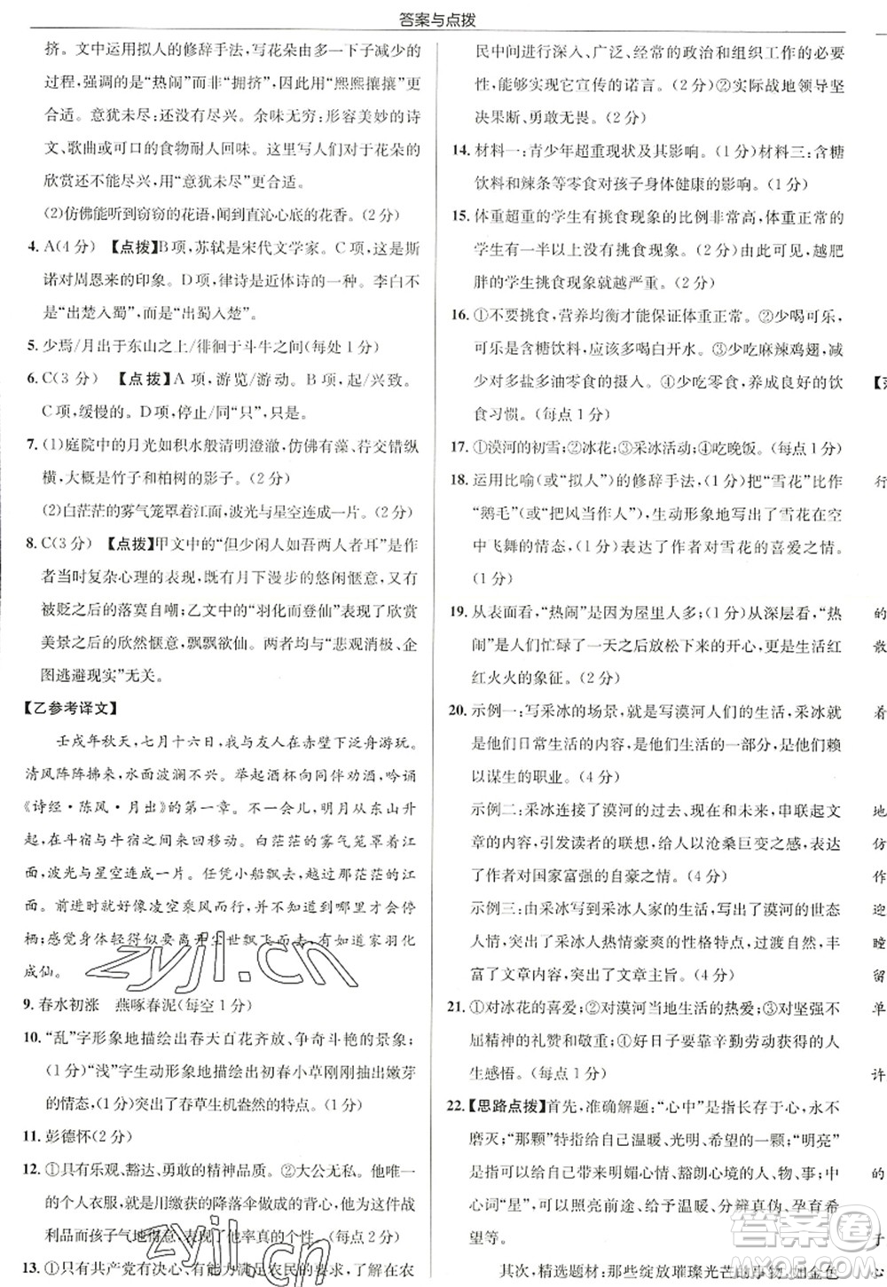 龍門書局2022啟東中學作業(yè)本八年級語文上冊R人教版徐州專版答案