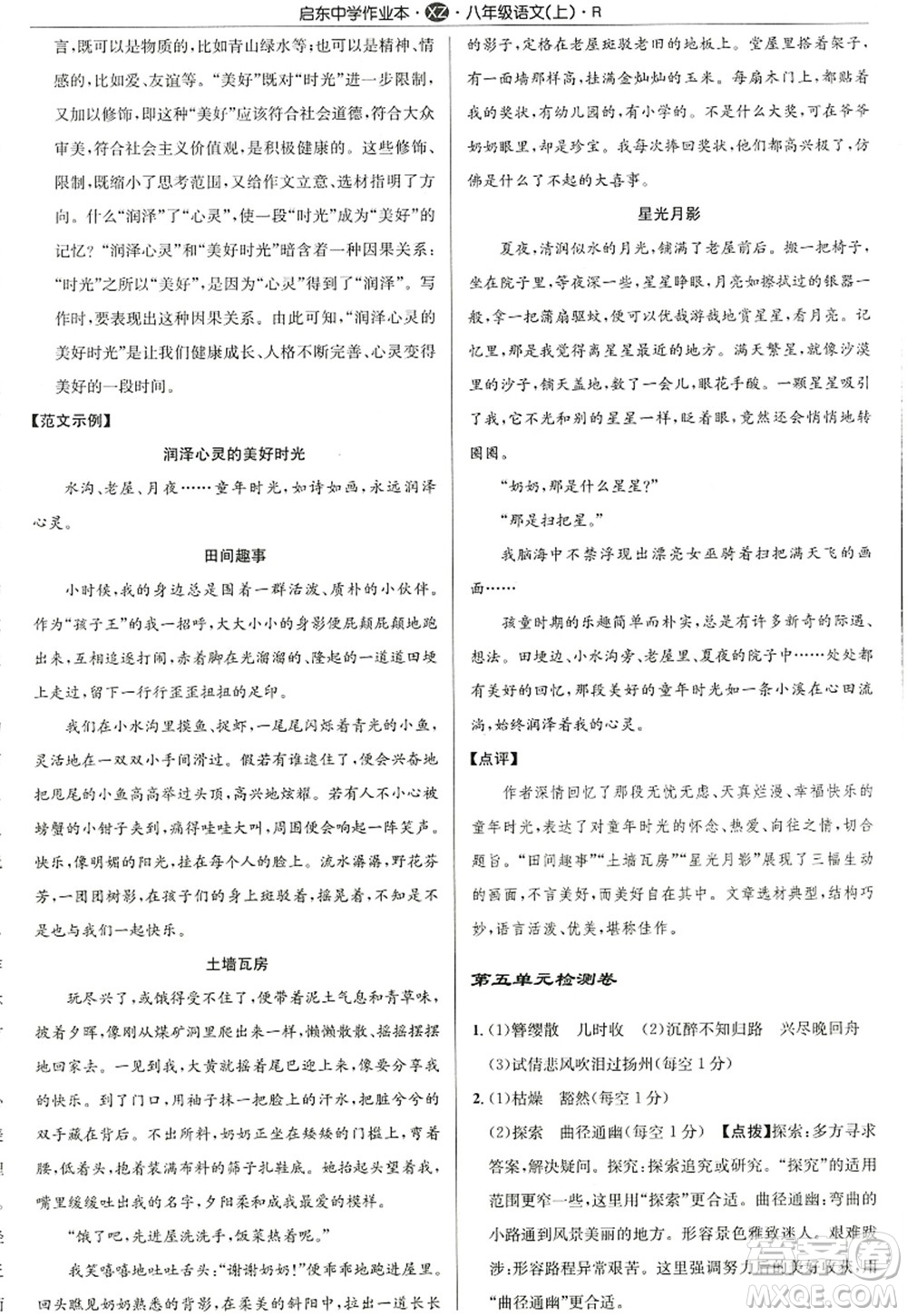 龍門書局2022啟東中學作業(yè)本八年級語文上冊R人教版徐州專版答案