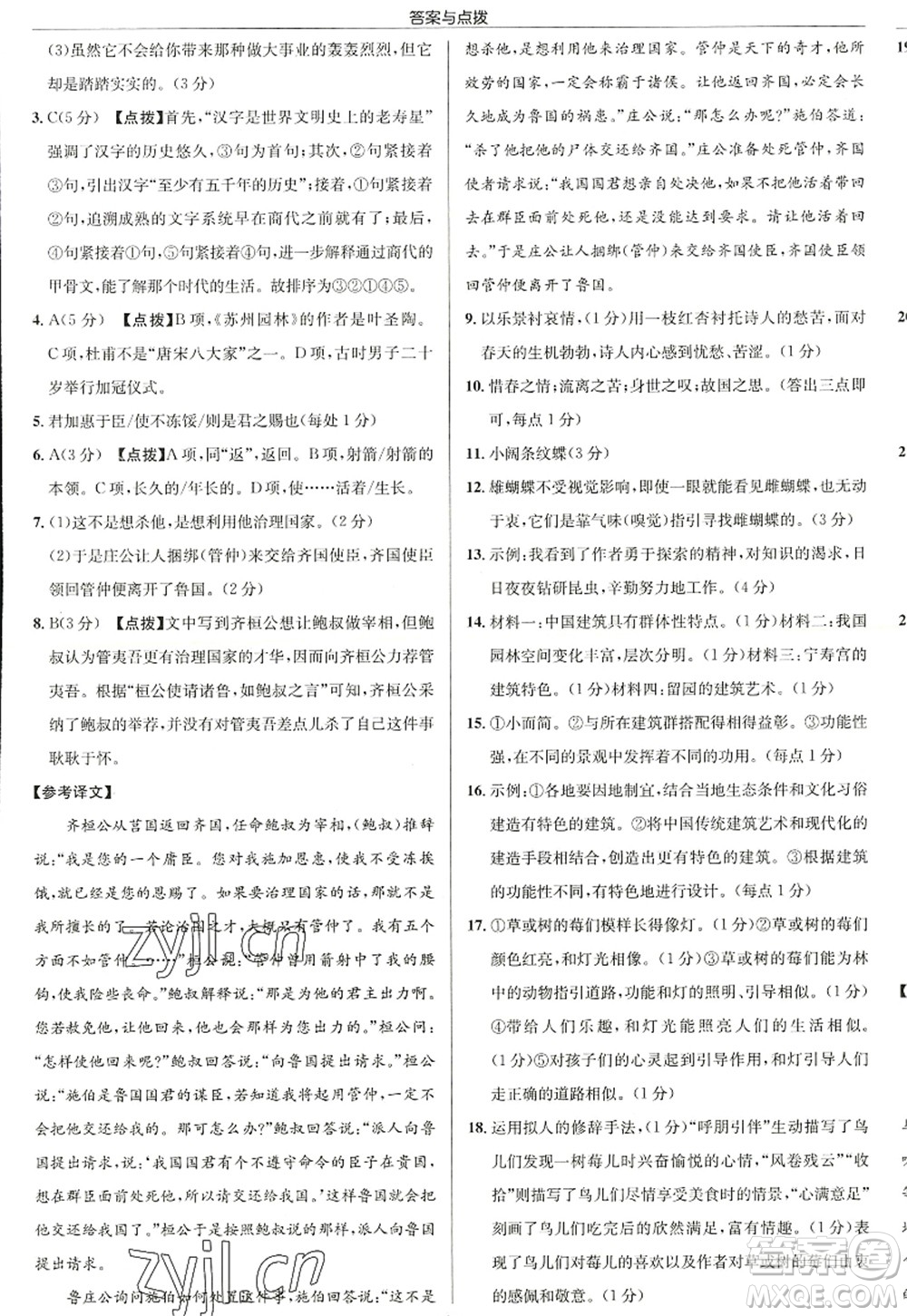 龍門書局2022啟東中學作業(yè)本八年級語文上冊R人教版徐州專版答案