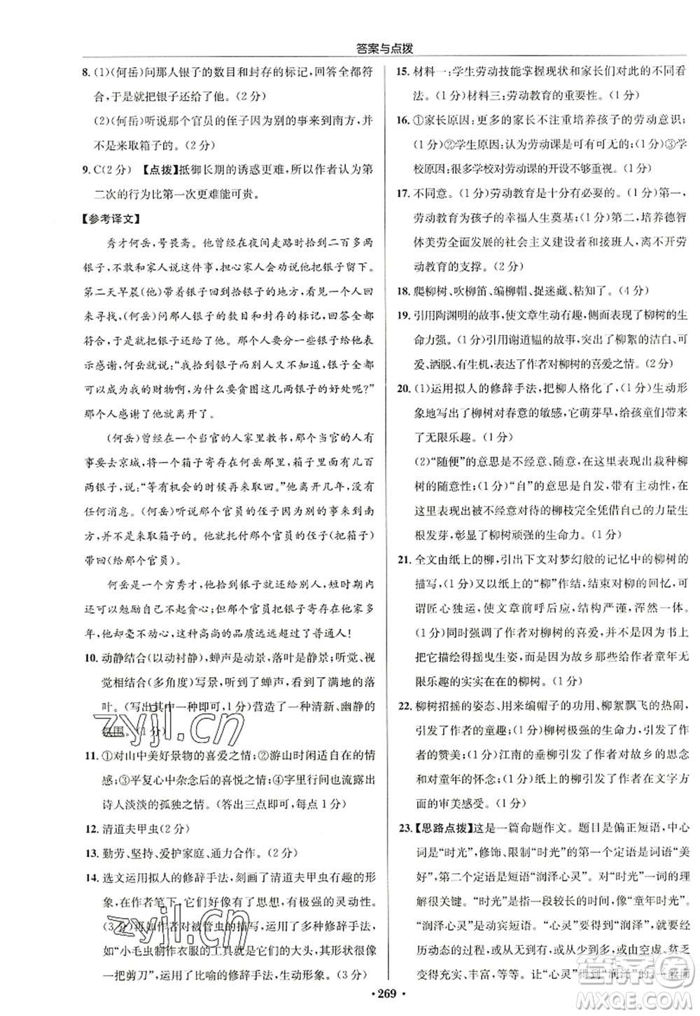 龍門書局2022啟東中學作業(yè)本八年級語文上冊R人教版徐州專版答案