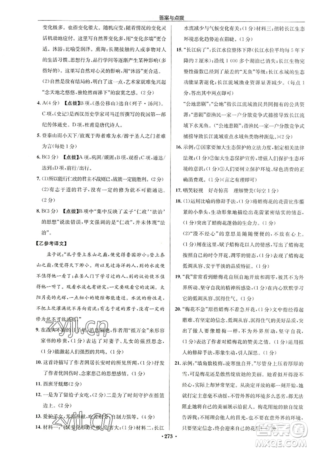 龍門書局2022啟東中學作業(yè)本八年級語文上冊R人教版徐州專版答案