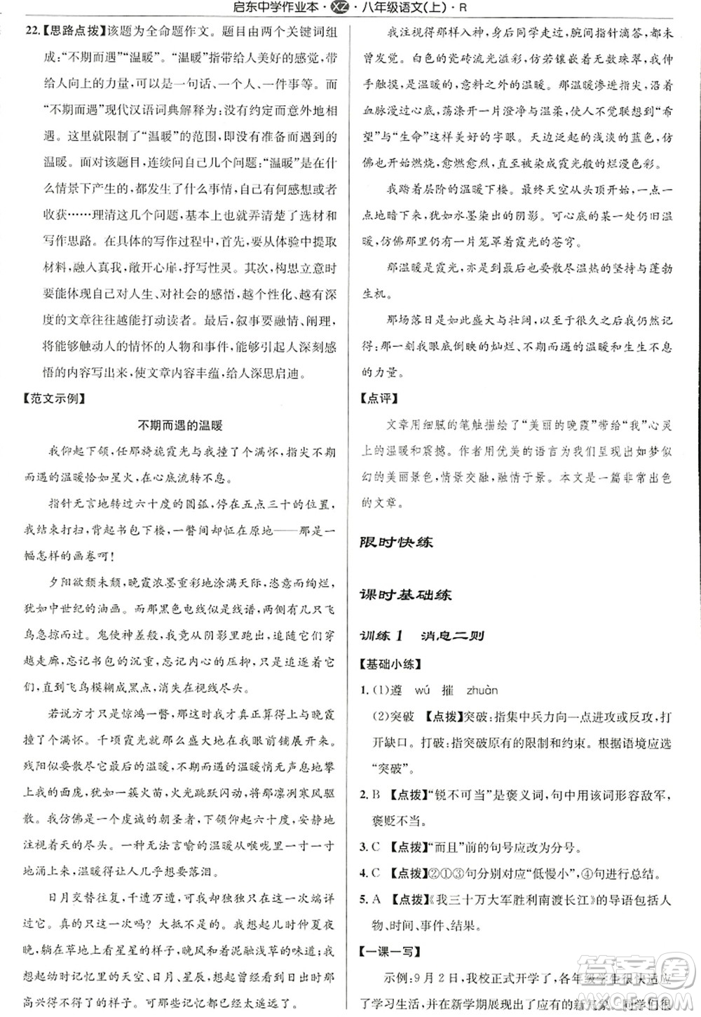 龍門書局2022啟東中學作業(yè)本八年級語文上冊R人教版徐州專版答案