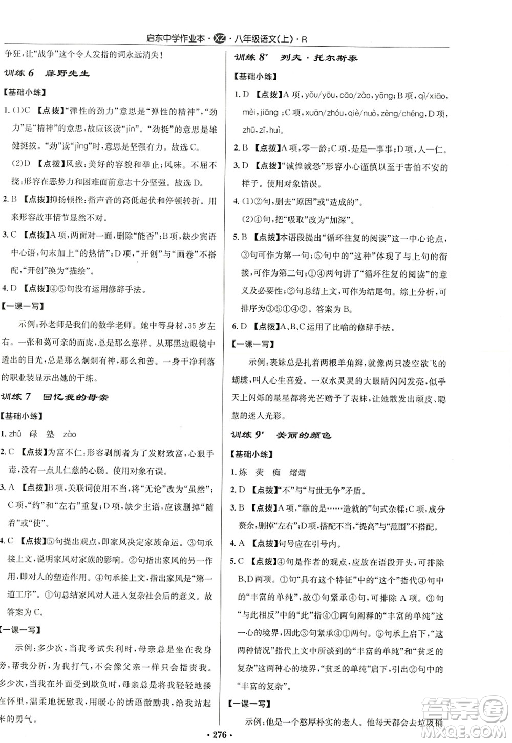 龍門書局2022啟東中學作業(yè)本八年級語文上冊R人教版徐州專版答案